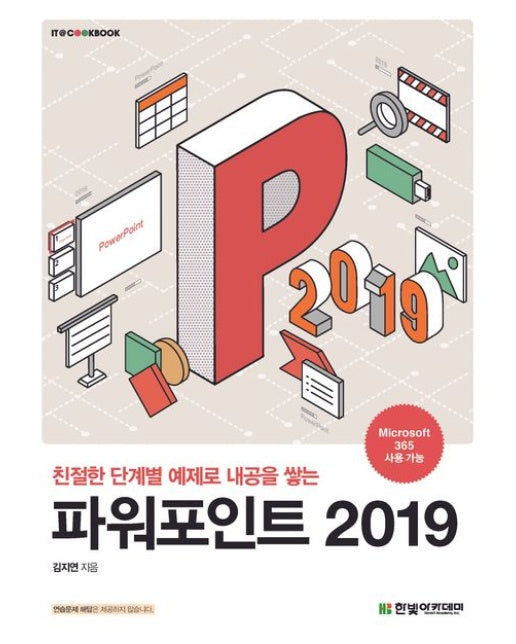파워포인트 2019 (친절한 단계별 예제로 내공을 쌓는)