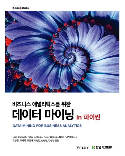 비즈니스 애널리틱스를 위한 데이터 마이닝 in 파이썬