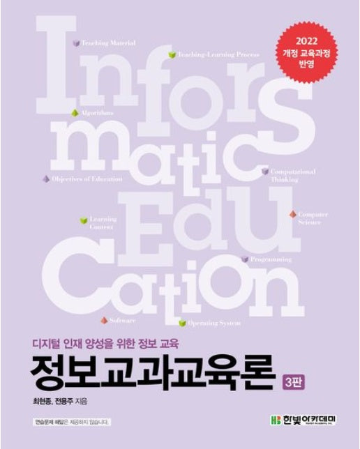 정보교과교육론 (디지털 인재 양성을 위한 정보 교육)