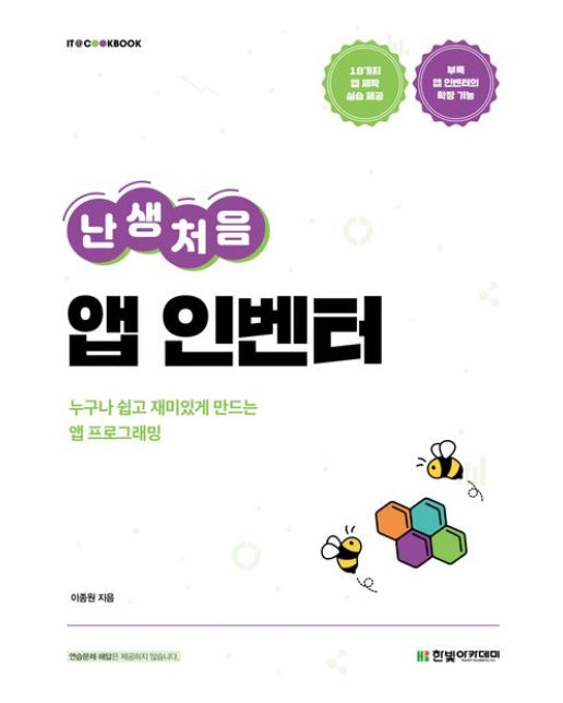 난생처음 앱 인벤터 (누구나 쉽고 재미있게 만드는 앱 프로그래밍)