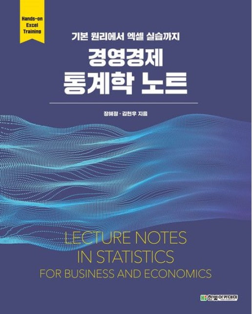 경영경제 통계학 노트 (기본 원리에서 엑셀 실습까지)