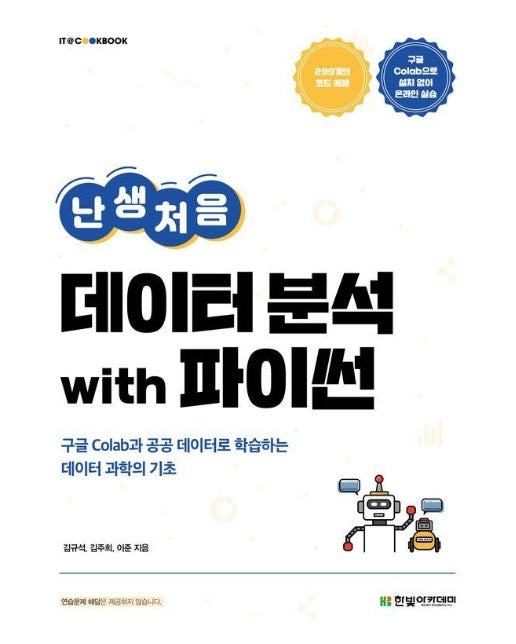 난생처음 데이터 분석 with 파이썬 : 구글 Colab과 공공 데이터로 학습하는 데이터 과학의 기초