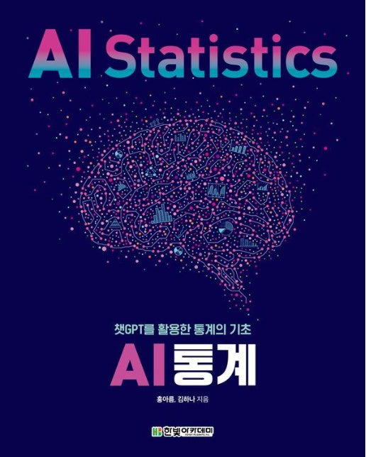 AI 통계 : 챗GPT를 활용한 통계의 기초