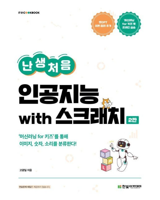 난생처음 인공지능 with 스크래치 -  IT Cookbook 한빛 교재 시리즈