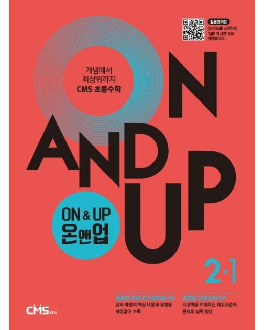 On&Up 온앤업 초등 수학 2-1 (개념에서 최상위까지 CMS 초등수학)