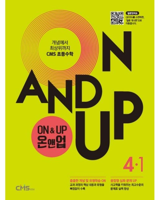 On&Up 온앤업 초등 수학 4-1 (개념에서 최상위까지 CMS 초등수학)