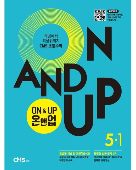 On&Up 온앤업 초등 수학 5-1 (개념에서 최상위까지 CMS 초등수학)