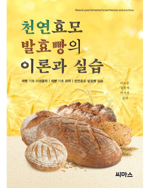 천연효모 발효빵의 이론과 실습