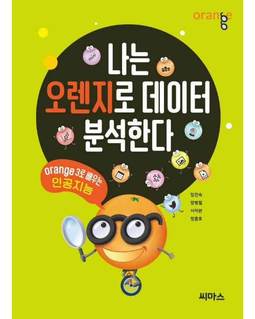 나는 오렌지로 데이터 분석한다 : Orange3로 배우는 인공지능