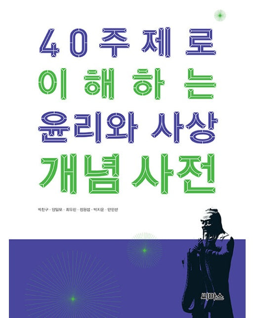 40 주제로 이해하는 윤리와 사상 개념 사전