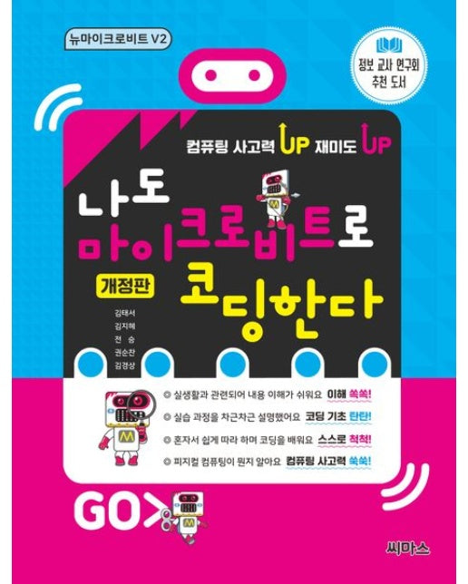 나도 마이크로비트로 코딩한다 뉴마이크로비트 V2 (개정판)