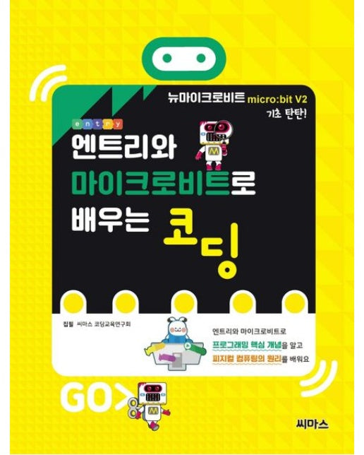 엔트리와 마이크로비트로 배우는 코딩 (마이크로비트 V2)
