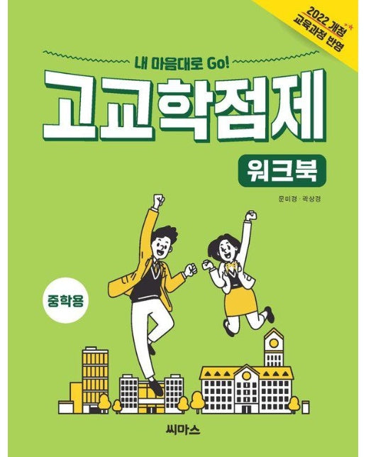 내 맘대로 Go! 고교학점제 중학용