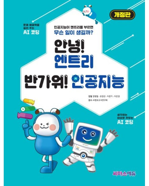 안녕! 엔트리 반가워! 인공지능 (인공지능이 엔트리를 부르면 무슨 일이 생길까? | 개정판)