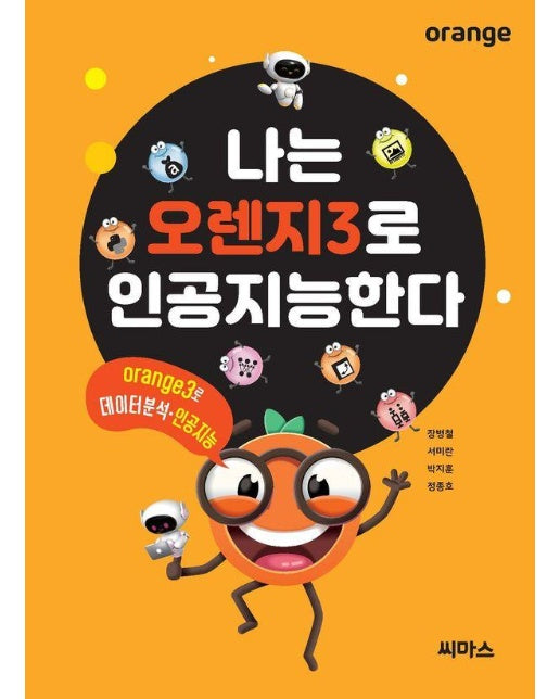 나는 오렌지3로 인공지능한다 : Orange3로 데이터 분석 인공지능