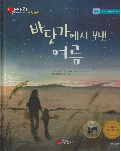 바닷가에서 보낸 여름 - 알사과 과학동화 10 (양장)