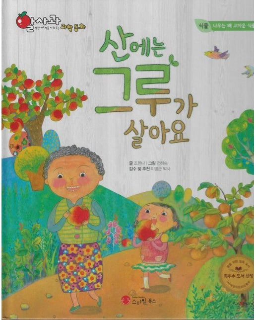 산에는 그루가 살아요 - 알사과 과학동화 16 (양장)