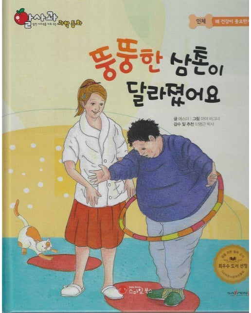 뚱뚱한 삼촌이 달라졌어요 - 알사과 과학동화 20 (양장)