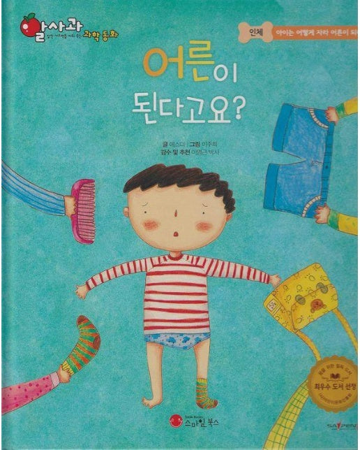 어른이 된다고요? - 알사과 과학동화 24 (양장)