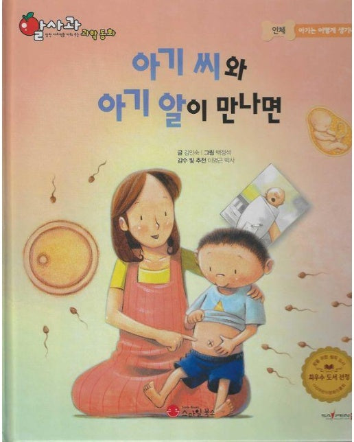 아기 씨와 아기 알이 만나면 - 알사과 과학동화 25 (양장)