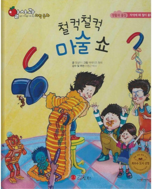 철컥철컥 마술 쇼 - 알사과 과학동화 36 (양장)