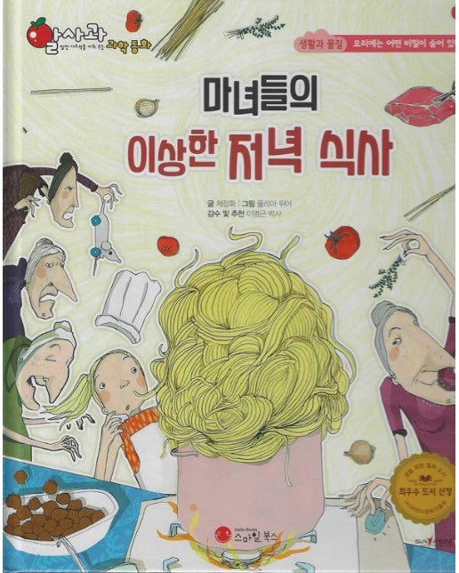 마녀들의 이상한 저녁 식사 - 알사과 과학동화 37 (양장)