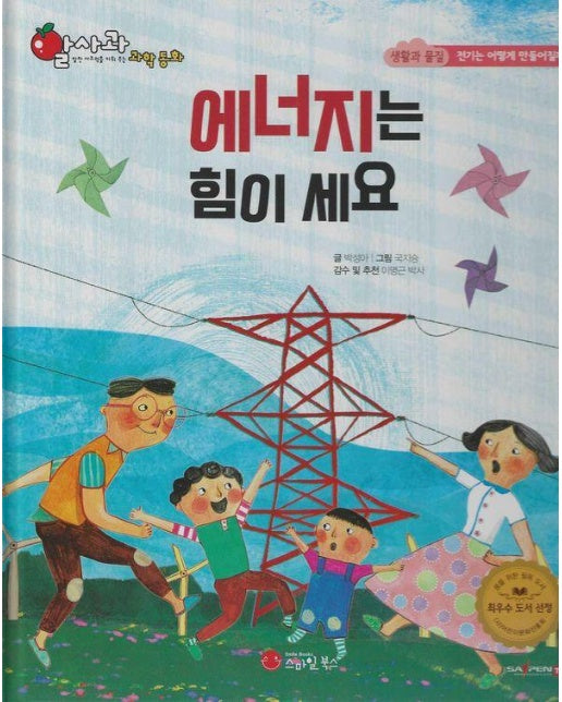 에너지는 힘이 세요 - 알사과 과학동화 38 (양장)