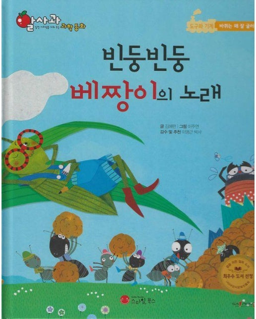 빈둥빈둥 베짱이의 노래 - 알사과 과학동화 40 (양장)