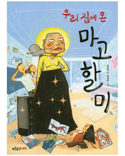 우리 집에 온 마고할미