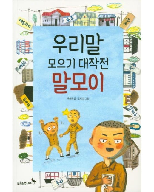 우리말 모으기 대작전 말모이