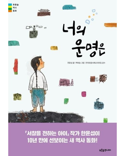 너의 운명은