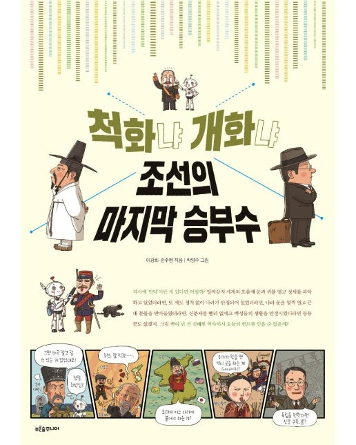 척화냐 개화냐, 조선의 마지막 승부수 - 푸른숲 역사 퀘스트