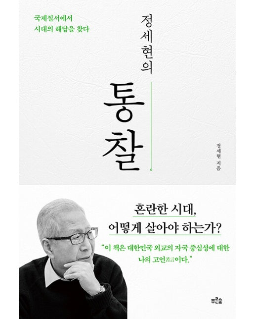 정세현의 통찰 : 국제질서에서 시대의 해답을 찾다