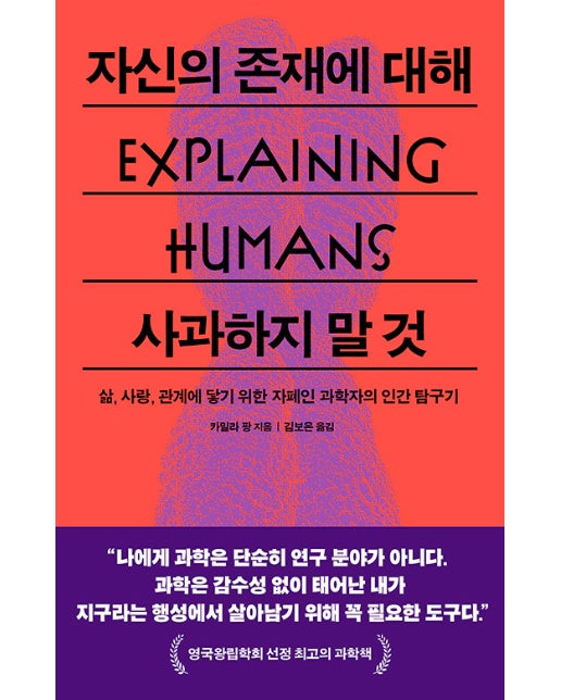 자신의 존재에 대해 사과하지 말 것 : 삶, 사랑, 관계에 닿기 위한 자폐인 과학자의 인간 탐구기