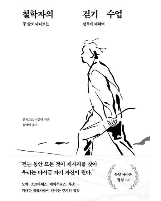 철학자의 걷기 수업 : 두 발로 다다르는 행복에 대하여