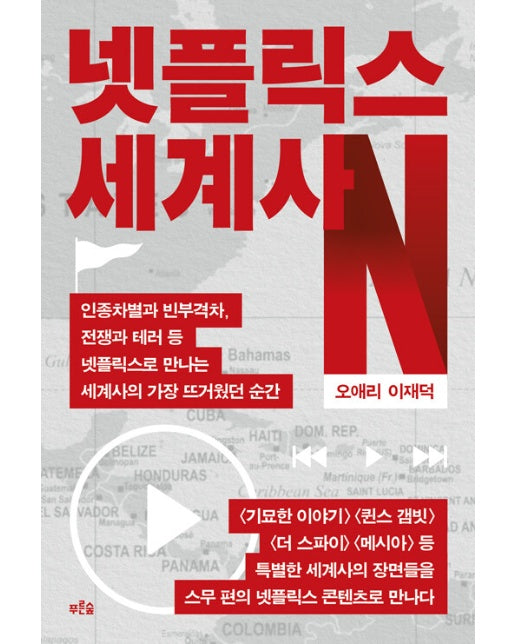 넷플릭스 세계사 : 인종차별과 빈부격차, 전쟁과 테러 등 넷플릭스로 만나는 세계사의 가장 뜨거웠던 순간