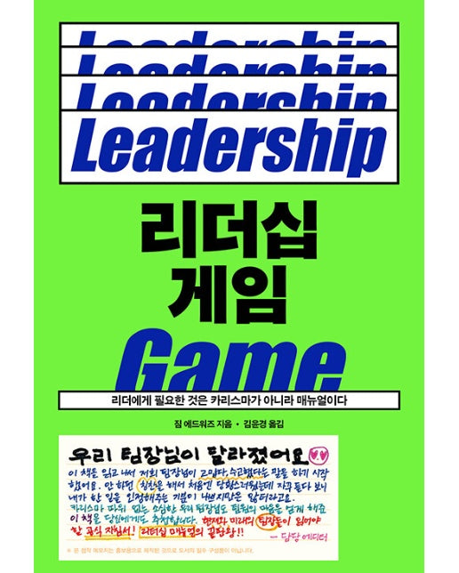 리더십 게임 : 리더에게 필요한 것은 카리스마가 아니라 매뉴얼이다