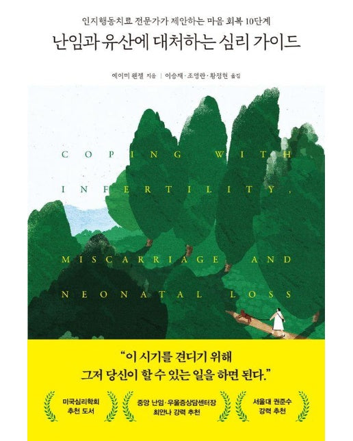 난임과 유산에 대처하는 심리 가이드 : 인지행동치료 전문가가 제안하는 마음 회복 10단계