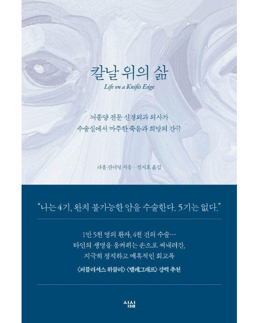 칼날 위의 삶 : 뇌종양 전문 신경외과 의사가 수술실에서 마주한 죽음과 희망의 간극