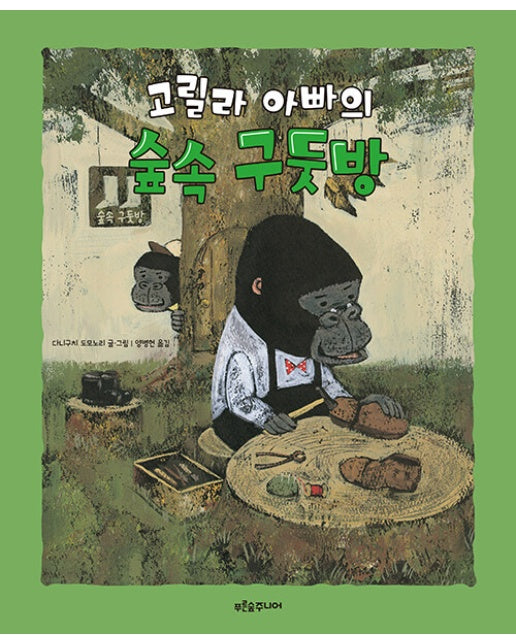 고릴라 아빠의 숲속 구둣방 - 푸른숲 새싹 도서관 39 (양장)