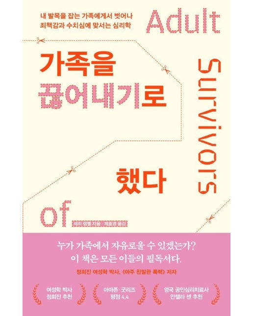 가족을 끊어내기로 했다 : 내 발목을 잡는 가족에게서 벗어나 죄책감과 수치심에 맞서는 심리학