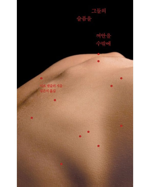 그들의 슬픔을 껴안을 수밖에 (양장본 Hardcover)