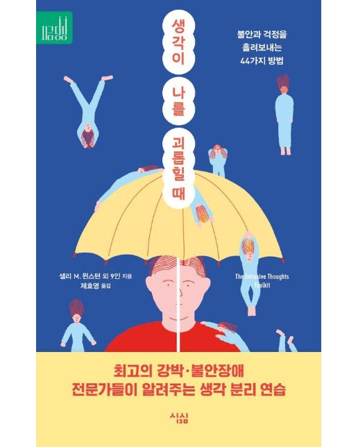 생각이 나를 괴롭힐 때 : 불안과 걱정을 흘려보내는 44가지 방법 - 지금당장 3