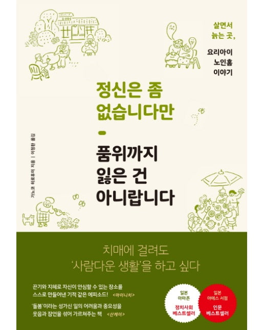 정신은 좀 없습니다만 품위까지 잃은 건 아니랍니다 치매에 걸려도 &#039;사람다운 생활&#039;을 하고 싶다