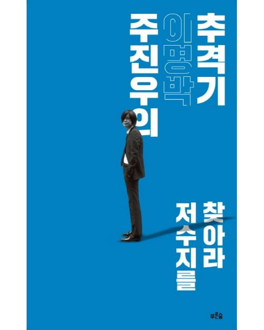 주진우의 이명박 추격기 (저수지를 찾아라)