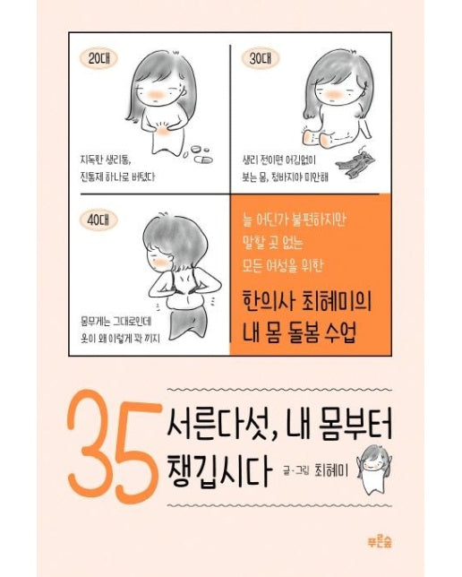 서른다섯, 내 몸부터 챙깁시다