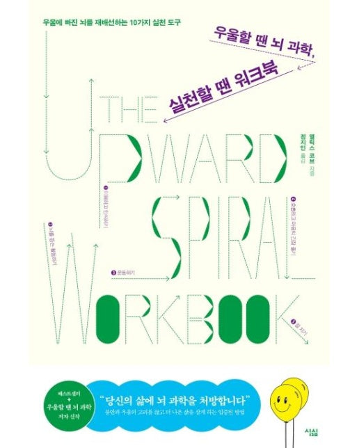 우울할 땐 뇌 과학, 실천할 땐 워크북 : 우울에 빠진 뇌를 재배선하는 10가지 실천 도구