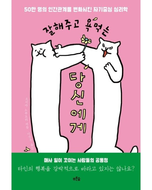 잘해주고 욕먹는 당신에게 : 50만 명의 인간관계를 변화시킨 자기중심 심리학 