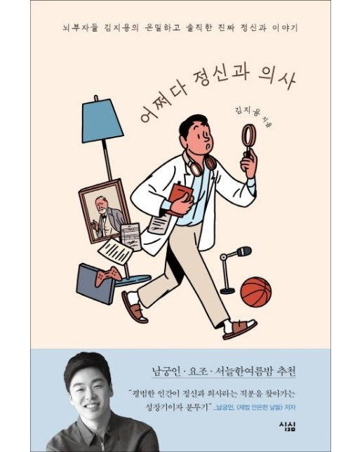 어쩌다 정신과 의사 : 뇌부자들 김지용의 은밀하고 솔직한 진짜 정신과 이야기