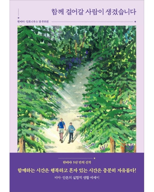 함께 걸어갈 사람이 생겼습니다 : 비야 · 안톤의 실험적 생활 에세이